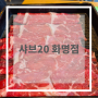 [후기] 샤브20 화명점 후기 / 부산맛집
