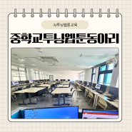 천안시 중학교 AI투닝웹툰동아리 교육하기전 정보교실 사전답사다녀왔습니다.