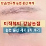 [강남/압구정 눈썹문신제거 2차 후기-미작뷰티 강남본점] 많이 지워져서 뿌듯!