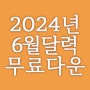 2024년 6월 출력용 무료 심플한 달력 프린트 다운로드
