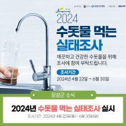 안전한 수돗물 만들기! 💧2024년 수돗물 먹는 실태조사에 참여해주세요~