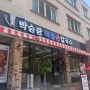 [우이동 맛집] - 박승광해물손칼국수, 남녀노소 좋아할 파라스파라 근처 맛집