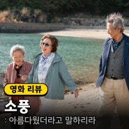 영화 <소풍> 정보 ott 보러가기 출연진 줄거리 포토 관람평 평점 리뷰