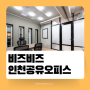 인천 공유오피스 쾌적한 시설을 착한 가격에 이용할 수 있는 사무실