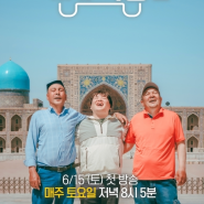 곽준빈의 세계기사식당2 우즈벡 가종 어몽 오리뽀와재회 기대 만발 방송시간 여행예능 정보