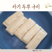 18개월 아기 두부 요리 돌아기 아침 메뉴 치즈 구이 초간단