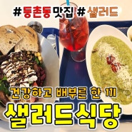 강서구 등촌동 <샐러드식당> 건강하고 배부른 한 끼 다이어트 식단 가능!!