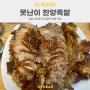 김해 내외동 먹자골목 족발 맛집 | 못난이한양족발