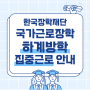 한국장학재단 국가근로장학 하계방학 집중 프로그램