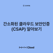 [2024년 5월 시행] 간소화된 클라우드 보안인증(CSAP) 알아보기