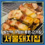 마곡맛집 가성비가 좋은 고기집 서울돼지집 마곡점 리뷰(주차,메뉴)