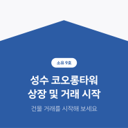 부동산 조각투자 소유 9호 성수 코오롱타워 상장 및 거래 시작