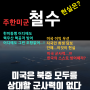 미군 철수 주한미군 😡😰👿⛔💯 숨은 의도 과연 미국 한미동맹 필요없나? 의미없나? 한국을 중국에게 넘겨준다? 세계 경제 10대 강국 군사력 5위