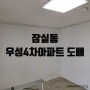 [송파구도배] 잠실동 우성4차아파트 도배 시공 10