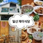 밤리단길 브런치 맛집 베트남 음식 재이식당