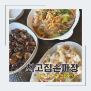 [수지] 최고집손짜장 | 상현동 손짜장 수타짜장 | 성복역 동네맛집