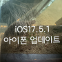 iOS17.5.1 아이폰 업데이트, 삭제된 사진 버그 잡을까?