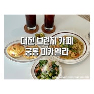 대전 브런치 맛집 애견 동반 가능한 궁동 미카엘라