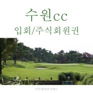 ▶수원cc 골프회원권 종류, 시세 정리
