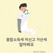 종합소득세 무신고 가산세액 페널티 알아보자