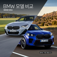 BMW 모델 비교, BMW 2 시리즈 vs BMW THE NEW X2