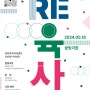 서경대와 성북구, 구내 대학교들이 이육사 탄생 120주년 기념 문화제 ‘Re:육사’ 개최