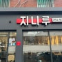 [대구 신암동 맛집] 마늘 탕수육이 맛있는 1인 중식당 ‘지니루’ 방문기