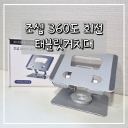 360도 회전 태블릿 아이패드 거치대 추천 요셉의스토어하우스