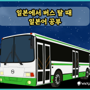 일본에서 버스 탈 때 필요한 일본어 공부