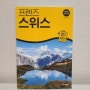 [중앙books] 프렌즈 스위스 (최신판 '24-'25)