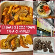 향남 1지구 떡볶이) 왕튀김와 순대, 김밥까지 맛볼 수 있는 “나라튀김” 내돈내산 솔직후기