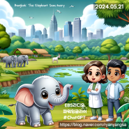 [파워 잉글리쉬] (2024.05.14) Bangkok: The Elephant Sanctuary / ChatGPT(4o)로 영어학습