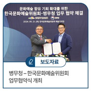 병무청 – 한국문화예술위원회 업무협약식 개최