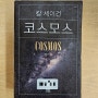 초5) 칼 세이건 코스모스 Cosmos 과학 교양서의 고전 추천도서