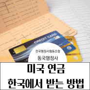 미국 연금 신청 자격 기준 한국에서 받는 방법