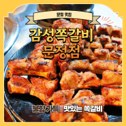 문정맛집 감성쪽갈비 문정점 : 문정동 회식장소 추천