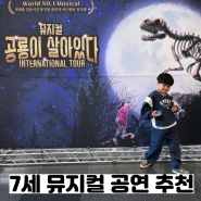 7세 어린이 공연 추천 공룡이 살아있다 뮤지컬 수원 관람후기 / 커튼콜 무대영상