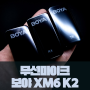 [ 무선마이크 ] 디자인과 성능 모두 다잡은 보야XM6 K2