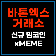 바톤엑스(Batonex) 소개 및 신규코인 xMEME 상장소식
