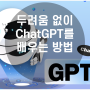 두려움 없이 ChatGPT를 수용하는 방법