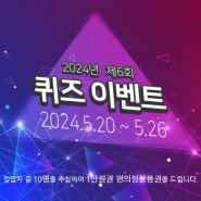 [이벤트] 2024년 제6회 퀴즈 이벤트(5.20~5.26)