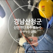 경남산청신안면 단독주택누수