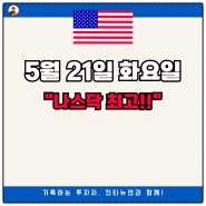 5월 21일 화요일 "나스닥 최고!!"