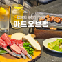 대전 둔산동 양고기 맛집 시청역 근처 핫플 아트오브램