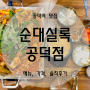 공덕역 맛집, 술집 -순대실록 공덕점