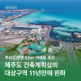 제주도, 건축계획심의 대상구역 11년만에 완화