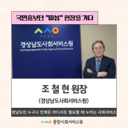 [경남] 경상남도사회서비스원 조철현 원장님을 만나다!