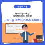 [눈높이 기술] 데이터센터에는디지털트윈이 필요해 그리드솔 큐브(GridSol CUBE)