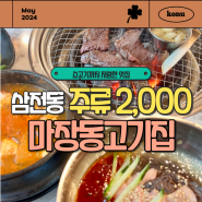 삼전역 고기집 마장동고기집 삼전점 술이 저렴한 서울 가성비 소고기 맛집