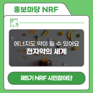 [제5기 NRF 시민참여단] 에너지도 약이 될 수 있어요, 전자약의 세계